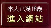 本人已滿18歲，離開影音視訊聊天室